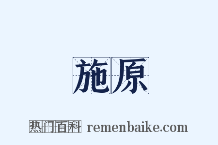 施原是什么意思的图片